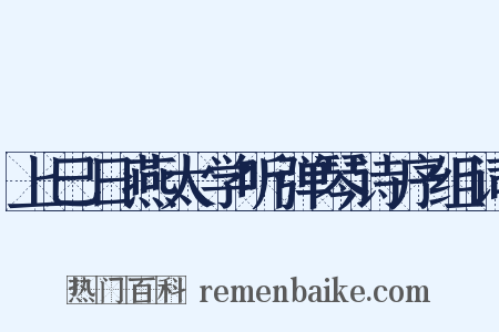 上巳日燕太学听弹琴诗序组词是什么意思的图片